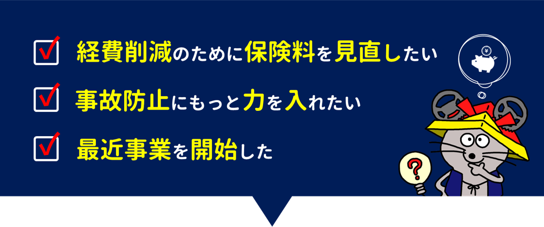 保険料見直したい方、事故防止に力入れたい方、事業開始した型方